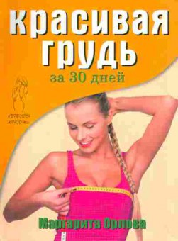 Книга Орлова М. Красивая грудь за 30 дней, 11-6543, Баград.рф